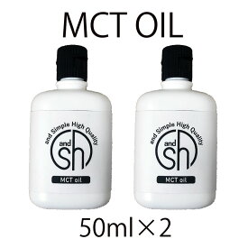 &SH MCTオイル キャリアオイル（ エッセンシャルオイル・フレグランスオイル・アブソリュート 希釈用オイル ）50ml×2本 計 100ml[ エムシーティーオイル 天然成分 精油 のベースオイル 希釈オイル ] +lt3+