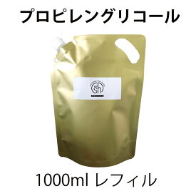 &SH プロピレングリコール 1000ml 大容量 詰替え用 レフィル（ エッセンシャルオイル・フレグランスオイル・ベンゾイン 希釈用オイル PG ）[ キャリアオイル ベースオイル 精油 アブソリュート希釈オイル ]【 送料無料 】 +lt3+