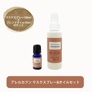 &SH 【初回購入限定】 ( 花粉 対策 )【アレルカフン】マスクスプレー 100ml&ブレンドオイル10mlのセット 自然由来ブレンド花粉対策 [ マスク スギ花粉 目のかゆみ 鼻づまり かふん アレルギー