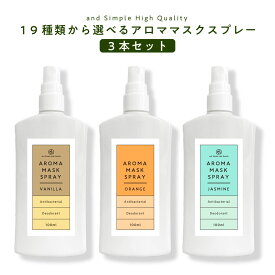 &SH 19種類から選べる アロマ マスクスプレー 100ml 3本セット [ マスク アロマスプレー 天然アロマ エッセンシャルオイル スプレー 除菌 抗菌 消臭 冷感 ミント ペパーミント ひんやり 日本製 ] +lt3+【tg_smc】【定形外 送料無料】