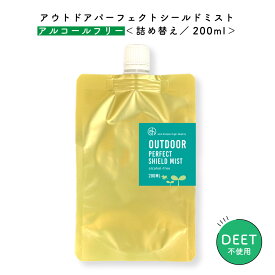 &SH アウトドア パーフェクト シールド ミスト ( アルコールフリー ）200ml ( ラージ ポーション 詰替え ）[ スプレー 詰め替え 虫 対策 子供 こども ボディスプレー ノンケミカル よけ いなことを考えずにこれ1本 ] +lt3+【 定形外 送料無料 】