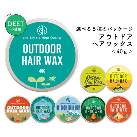 &SH 植物由来 アウトドア ヘアワックス 40g [ ディート不使用 オーガニック ヘアケア ヘア スタイリング アウトドア 外出時 虫 対策 赤ちゃん 子供にも使える よけ いなことを考えずにこれ1本 ]【 定形外 送料無料 】tg_smc +lt3+