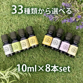 &SH 【33種類から選べる8本セット】 エッセンシャルオイル ＆天然 フレグランスオイル 10ml×8本セット アロマ スターターセット8 アンドエスエイチ [ 精油 アロマセット アロマオイル ]【 定形外 送料無料 】 tg_smc +lt3+