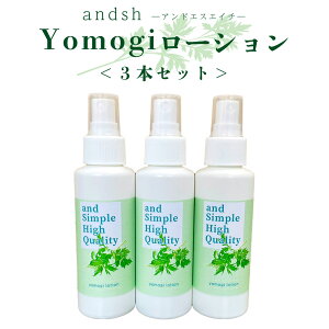 &SH �A���h�G�X�G�C�` yomogi ���[�V���� 100ml ×3�{ (�v300ml)[ ����� �����M �X�v���[ �H ���ϐ� ���� �i�`������ �m���A���R�[�� �m���P�~�J�� ] +lt3+�y �������� �z���k�C���E���ꏜ��