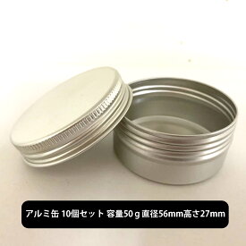 アルミ缶 (中身なし) 容量50g×10個セット サイズ:直径56mm高さ27mm [ レジン レジンパーツ アルミケース 保存 耐腐食性 軽量 持ち運び 旅行 出張 軟膏 ろうそく 自作コスメ 手作りコスメ 原料 ] +lt3+【 定形外 送料無料 】