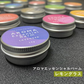 ＆SH アロマ エッセンシャル バーム 10g レモングラス [ アロマバーム 練り香水 ねり香水 香水 バター メンズ レディース エッセンシャルオイル オーガニック 精油使用 ビーガン 天然 ベース aroma 柑橘 シトラス レモン 檸檬 ハーブ 保湿]+lt3+