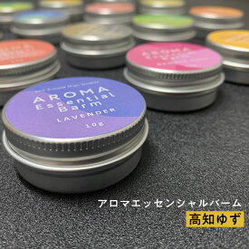 ＆SH アロマ エッセンシャル バーム 10g 高知ゆず [ 練り香水 ねり香水 香水 バター メンズ レディース エッセンシャルオイル オーガニック 精油使用 ビーガン 自然 バーム 天然 ベース 柑橘 シトラス ゆず 柚子 ユズ 保湿 ノンアルコール ] +lt3+