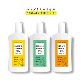 【99%以上美容成分 オーガニック 原料94％】&SH Mom's tummy oil ママズ タミーオイル 100ml 3本セット【4種類の香り】 [ マタニティオイル マザーズ ストレッチマーク マッサージオイル ケア 敏感肌 妊娠線 妊娠線オイル 妊娠 妊婦 妊娠線ケア ] tg_smc +lt3+