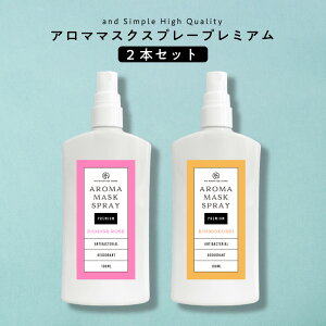 【6種類から選べる】&SH アロマ マスクスプレー プレミアム 100ml ×2本セット[ マスクスプレー ルームスプレー アロマスプレー 消臭 除菌 除菌対策 マスク ローズ ユズ 檜 チャンパカ 金木犀 抗