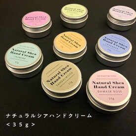【自然由来ベース 美容成分97％】 &SH ナチュラル シアハンドクリーム 35g [ ナチュラル シア ハンドクリーム ギフト プレゼント セット 日本製 ミニサイズ あり 誕生日 送別会 退職祝い 女性 ラベンダー ローズ ダマスクローズ ジャスミン バニラ リリー ] tg_smc +lt3+