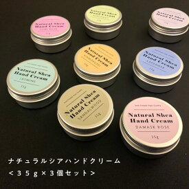 【自然由来ベース 美容成分97％】【 無料ラッピング 】&SH ナチュラル シアハンドクリーム 35g×3個セット [ ナチュラル シア ハンドクリーム ギフト プレゼント セット 日本製 ミニサイズ あり 誕生日 送別会 退職祝い 女性 ラベンダー ダマスクローズ ] tg_smc +lt3+