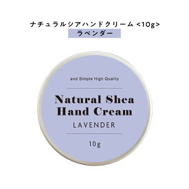 【自然由来ベース 美容成分97％】 &SH ナチュラル シア ハンドクリーム ラベンダー 10g [ 自然由来ベース 美容成分97％ オーガニック 原料使用 いい香り かわいい ]+lt3+