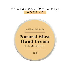 【自然由来ベース 美容成分97％】 &SH ナチュラル シア ハンドクリーム キンモクセイ 10g [ 自然由来ベース 美容成分97％ オーガニック 原料使用 金木犀 きんもくせい ]+lt3+