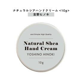 【自然由来ベース 美容成分97％】 &SH ナチュラル シア ハンドクリーム 吉野 ひのき 10g [ 自然由来ベース 美容成分97％ オーガニック 原料使用 ヒノキ 檜 桧 ウッド ウッディ ]+lt3+