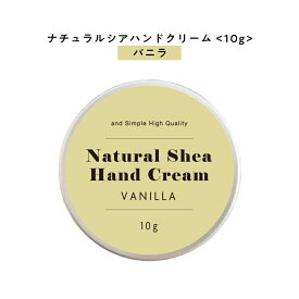 【自然由来ベース 美容成分97％】 &SH ナチュラル シア ハンドクリーム バニラ 10g [ 自然由来ベース 美容成分97％ オーガニック 原料使用 甘い ミニサイズ 携帯用 安い ]+lt3+