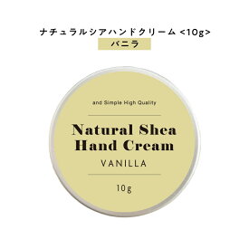 【自然由来ベース 美容成分97％】 &SH ナチュラル シア ハンドクリーム バニラ 10g [ 自然由来ベース 美容成分97％ オーガニック 原料使用 甘い ミニサイズ 携帯用 安い ]+lt3+