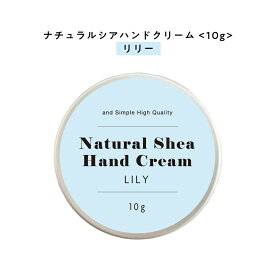 【自然由来ベース 美容成分97％】 &SH ナチュラル シア ハンドクリーム リリー 10g [ 自然由来ベース 美容成分97％ オーガニック 原料使用 いい香り 女性 しっとり 無添加 ]+lt3+