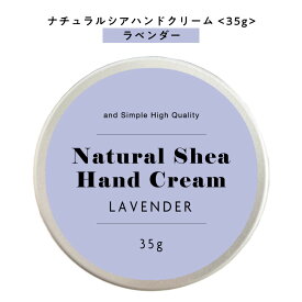【自然由来ベース 美容成分97％】 &SH ナチュラル シア ハンドクリーム ラベンダー 35g [ 自然由来ベース 美容成分97％ オーガニック 原料使用 いい香り かわいい ]+lt3+