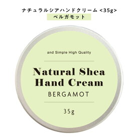 【自然由来ベース 美容成分97％】 &SH ナチュラル シア ハンドクリーム ベルガモット 35g [ 自然由来ベース 美容成分97％ オーガニック 原料使用 柑橘系の香り 柑橘系 ]+lt3+