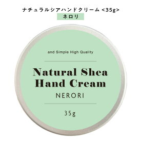 【自然由来ベース 美容成分97％】 &SH ナチュラル シア ハンドクリーム ネロリ 35g [ 自然由来ベース 美容成分97％ オーガニック 原料使用 おしゃれ 缶 ミニ ミニサイズ ]+lt3+
