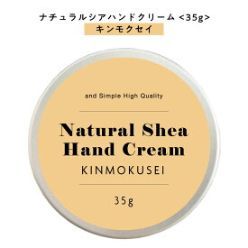 【自然由来ベース 美容成分97％】 &SH ナチュラル シア ハンドクリーム キンモクセイ 35g [ 自然由来ベース 美容成分97％ オーガニック 原料使用 金木犀 きんもくせい ]+lt3+