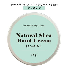 【自然由来ベース 美容成分97％】 &SH ナチュラル シア ハンドクリーム ジャスミン 35g [ 自然由来ベース 美容成分97％ オーガニック 原料使用 いい香り ベタつかない ]+lt3+