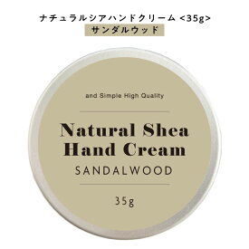 【自然由来ベース 美容成分97％】 &SH ナチュラル シア ハンドクリーム サンダルウッド 35g [ 自然由来ベース 美容成分97％ オーガニック 原料使用 うるおい 無添加 白檀 ]+lt3+