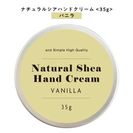 【自然由来ベース 美容成分97％】 &SH ナチュラル シア ハンドクリーム バニラ 35g [ 自然由来ベース 美容成分97％ オーガニック 原料使用 甘い ミニサイズ 携帯用 安い ]+lt3+