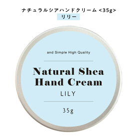 【自然由来ベース 美容成分97％】 &SH ナチュラル シア ハンドクリーム リリー 35g [ 自然由来ベース 美容成分97％ オーガニック 原料使用 いい香り 女性 しっとり 無添加 ]+lt3+
