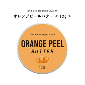 &SH オレンジピールバター 10g [ バター ボディバター ボディクリーム 100%ピュア 無添加 ナチュラル ボディケア ヘアケア ハンドクリーム 保湿 キャリアオイル 手づくりコスメ 手作り化粧品 オレンジ シアバター シア シア脂 と一緒に ]+lt3+