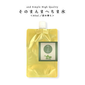 ＆SH そのまんま へちま水 80ml 詰め替え/ 完全 無添加 無農薬 ( オーガニック ) へちま ( ヘチマ )99.48% スキンケア 敏感肌 肌荒れ 予防 ローション 化粧水 パック 保湿ケア 保湿 低刺激 有機栽培 美肌 子供 美人水 【 定形外 送料無料 】+lt3+