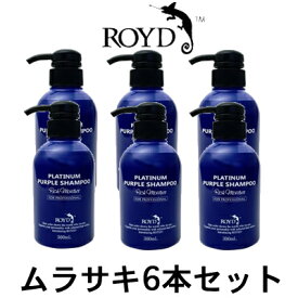 【あす楽】 カラーシャンプー 【 ムラサキ 】 300ml 6本セット ブライセス ロイド [ シャンプー 白金 ブロンドヘアー 金髪 の方におすすめ ムラシャン ROYD ヘアカラー コスプレ]【 宅配便 送料無料 】※沖縄は9800円以上送料無料