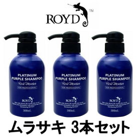 【あす楽】 カラーシャンプー 【 ムラサキ 】 300ml 3本セット ブライセス ロイド [ シャンプー 白金 ブロンドヘアー 金髪 の方におすすめ ムラシャン ROYD ヘアカラー コスプレ]【 宅配便 送料無料 】※沖縄は9800円以上送料無料