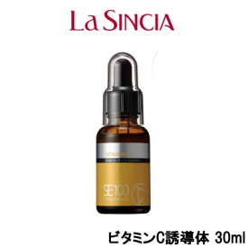 定形外発送 送料296円～ ラシンシア SE100 スーパーエッセンス ビタミンC誘導体 30ml [ La Sincia 美容液 導入液 ビタミン ビタミンC 毛穴ケア キメ 透明感 皮脂 テカリ メラニン ]