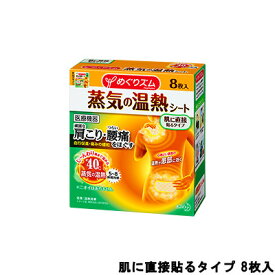 【あす楽】 花王 めぐりズム 蒸気の温熱シート 肌に直接貼るタイプ 8枚入 【 宅配便 発送商品 】