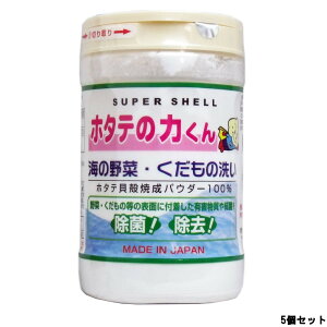 【あす楽】 日本漢方研究所 スーパーシェル ホタテの力くん 海の野菜 くだもの洗い 90g × 5個セット [ ホタテの力 ホタテ ほたて 除菌 野菜洗い 野菜 洗い 果物 洗剤 抗菌 消臭 お風呂 洗濯 掃