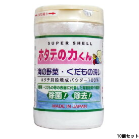 【あす楽】 日本漢方研究所 スーパーシェル ホタテの力くん 海の野菜 くだもの洗い 90g × 10個セット [ ホタテの力 ホタテ ほたて 除菌 野菜洗い 野菜 洗い 果物 洗剤 抗菌 消臭 お風呂 洗濯 掃除 帆立 貝殻 オーガニック 農薬 洗浄 ] 【 宅配便 送料無料 】