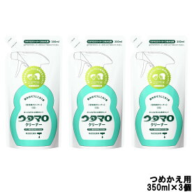 【あす楽】 東邦 ウタマロ クリーナー 住宅用クリーナー グリーンハーブの香り つめかえ用 350ml × 3個 [ 詰め替え 詰替 詰替え レフィル うたまろ スプレー スプレータイプ 掃除 お掃除 洗浄 ウタマロクリーナー まとめ買い セット ] 【 宅配便 発送商品 】