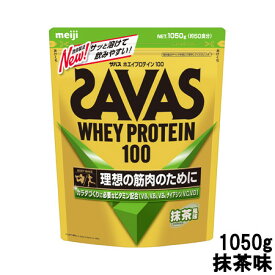 明治 ザバス ホエイプロテイン100 抹茶味 1050g 約50食分 [ meiji SAVAS プロテインパウダー プロテイン たんぱく質 筋肉 ホエイプロテイン トレーニング ダイエット カラダづくり 体のお悩み ] 取り寄せ商品【ID:0176】 【 宅配便 送料無料 】