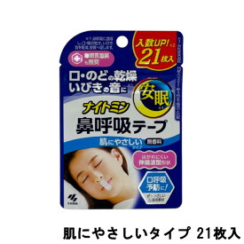 【あす楽】 小林製薬 ナイトミン 鼻呼吸テープ 肌にやさしいタイプ 21枚入 [ 小林 鼻呼吸 テープ 口呼吸 口呼吸防止テープ いびき いびき防止 のど 口 乾き 乾燥 安眠 肌にやさしい 睡眠 快眠 マウステープ 口閉じテープ 日本製 無香料 ]