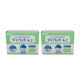 定形外発送 送料296円～ 川本産業 アイパッチA2 遮光タイプ ホワイト 30枚入 幼児用 （3才以上） 2個セット [ カワモト アイパッチ A2 A-2 白 遮光 斜視 弱視 視力 発達 通気性 左右兼用 低刺激 刺激 低い 眼帯 訓練用眼帯 目 子ども 子供 子ども用 ]