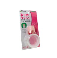 定形外発送 送料296円〜 リッチェル 使っていいね! ボトル用のびのびストローキャップ [ ストロー ペット…