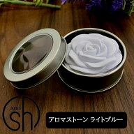 &SH アンドエスエイチ アロマストーン ライトブルー [ アロマ ストーン アロマオイル アロマプレート デ…
