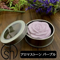 &SH アンドエスエイチ アロマストーン パープル [ アロマ ストーン アロマオイル アロマプレート ディフ…