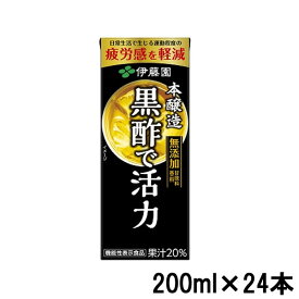 伊藤園 黒酢で活力 200ml × 24 本 紙パック [ 黒酢 ドリンク ダイエット 酢 健康食品 健康 ビタミン ジュース 熱中症対策 黒酢ドリンク 旧 黒酢で活性 セット まとめ買い ] ※キャンセル不可商品 +lt7+ 【 宅配便 発送商品 】