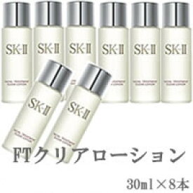 SK-2FTクリアローション30ml×8本セット　計240ml　フェイシャルトリートメントクリアローション　30ml エスケーツー SKII　sk　SK-II　sk2 クリアローション 230ml よりお得！ 【 宅配便 送料無料 】 ※沖縄は9800円以上送料無料