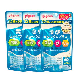 定形外発送 送料296円～ ピジョン 葉酸カルシウムプラス 60粒 × 3個セット [ 妊娠 妊婦 葉酸 葉酸サプリ サプリ タブレット サプリメント 葉酸サプリメント 妊娠中 マタニティ 妊活 妊活サプリ ビタミン 亜鉛 鉄 鉄分 粒 カルシウム カルシウムプラス ]