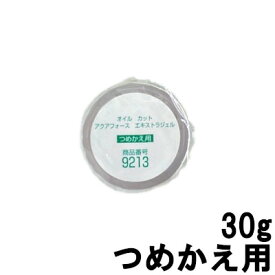 定形外発送 送料296円〜 オルビス オイルカット アクアフォース エキストラジェル つめかえ用 30g [ ORBIS クリーム ジェル ] +lt7+