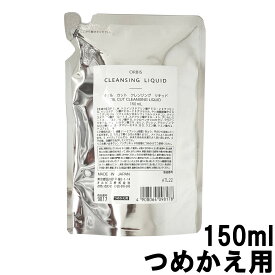 定形外発送 送料296円〜 オルビス オイルカット クレンジングリキッド ( つめかえ用 ) 150ml [ ORBIS クレンジング メイク落とし ] +lt7+