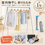 【先着300名限定 20％OFF】 室内物干し 折りたたみ 組み立て不要 ハンガーラック トラベル 物干し 折り畳…